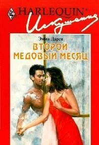 Книга - Второй медовый месяц. Эмма Дарси - читать в Litvek