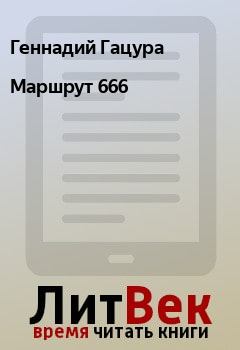 Книга - Маршрут 666. Геннадий Гацура - прочитать в Litvek