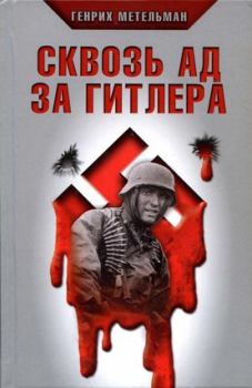Книга - Сквозь ад за Гитлера. Генрих Метельман - читать в Litvek