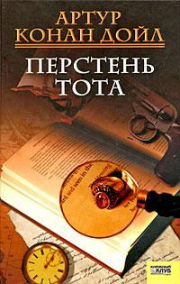 Книга - Кольцо Тота. Артур Игнатиус Конан Дойль - прочитать в Litvek