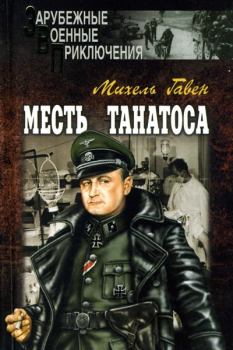 Книга - Месть Танатоса. Михель Гавен - читать в Litvek