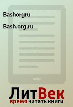 Книга - Bash.org.ru.  Bashorgru - читать в ЛитВек
