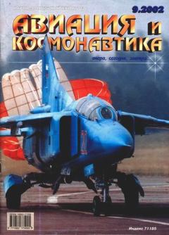 Книга - Авиация и космонавтика 2002 09.  Журнал «Авиация и космонавтика» - прочитать в Litvek