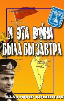 Обложка книги - И эта война была бы завтра... (Свидетельство советского офицера, командира египетской подводной лодки о войне с Израилем) - Владимир Крыштоб