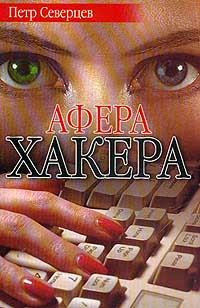Обложка книги - Афера хакера - Петр Северцев