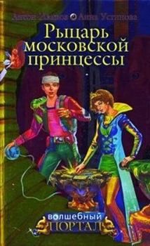 Обложка книги - Рыцарь московской принцессы - Анна Вячеславовна Устинова