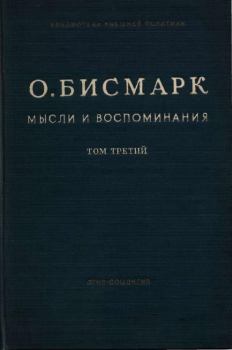 Книга - Мысли и воспоминания. Том III. Отто фон Бисмарк - читать в Litvek