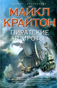 Книга - Пиратские широты. Майкл Крайтон - прочитать в Litvek