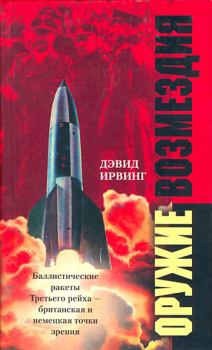Книга - Оружие возмездия. Баллистические ракеты Третьего рейха – британская и немецкая точки зрения. Дэвид Ирвинг - читать в Litvek