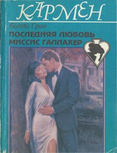 Книга - Последняя любовь миссис Галлахер. Билли Грин - читать в Litvek