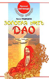 Обложка книги - Золотая нить Дао - Ирина Медведева