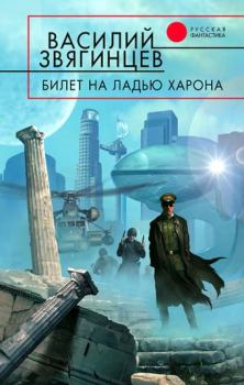 Обложка книги - Билет на ладью Харона - Василий Дмитриевич Звягинцев