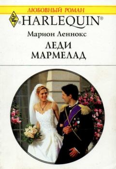 Обложка книги - Леди Мармелад - Марион Леннокс