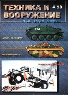 Книга - Техника и вооружение 1998 04.  Журнал «Техника и вооружение» - читать в Litvek