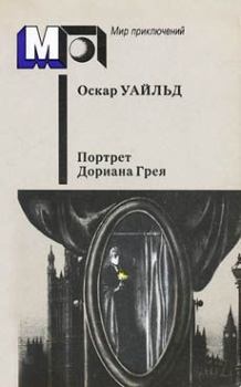 Книга - Портрет г-на У.Г.. Оскар Уайльд - прочитать в Litvek