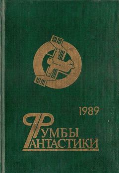 Книга - Румбы фантастики. 1989 год. Виталий Забирко - читать в Litvek