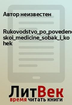 Книга - Rukovodstvo_po_povedencheskoi_medicine_sobak_i_koshek. Автор неизвестен - читать в Litvek