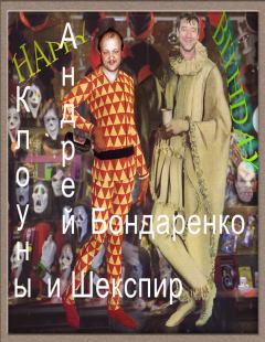 Книга - Клоуны и Шекспир. Андрей Евгеньевич Бондаренко - читать в Litvek