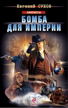 Обложка книги - Бомба для империи - Евгений Евгеньевич Сухов