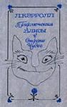 Обложка книги - Приключения Алисы в Стране Чудес - Льюис Кэрролл