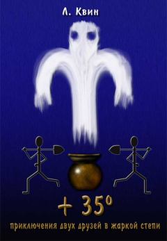 Обложка книги - +35° Приключения двух друзей в жаркой степи  (Плюс тридцать пять градусов) - Лев Израилевич Квин