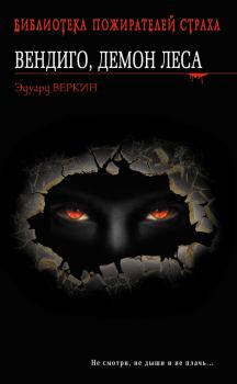 Обложка книги - Вендиго, демон леса - Эдуард Николаевич Веркин