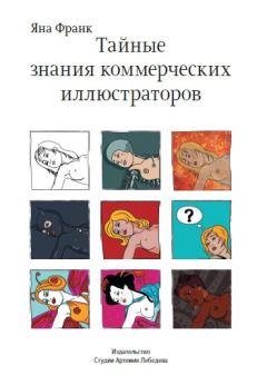 Обложка книги - Тайные знания коммерческих иллюстраторов - Яна Франк