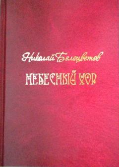 Книга - Небесный хор. Николай Николаевич Белоцветов - читать в Litvek