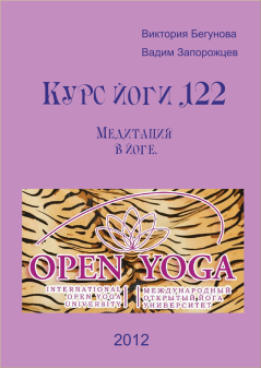 Обложка книги - Курс Йоги 122. Медитация в йоге - Виктория Бегунова