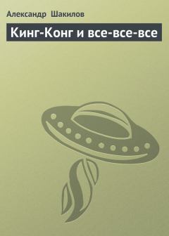 Обложка книги - Кинг-Конг и все-все-все - Александр Шакилов