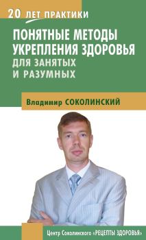 Обложка книги - Понятные методы укрепления здоровья: для занятых и разумных - Владимир Соколинский