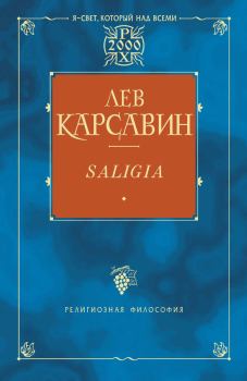 Книга - Saligia. Noctes Petropolitanae (сборник). Лев Платонович Карсавин - читать в Litvek