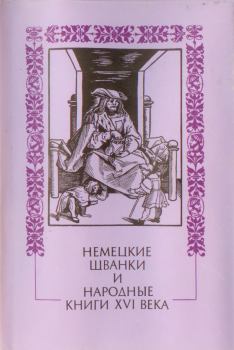 Книга - Немецкие шванки и народные книги XVI века. Немецкий фольклор - читать в Litvek