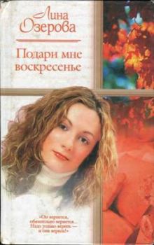 Обложка книги - Подари мне Воскресенье - Лина Озерова