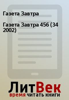 Книга - Газета Завтра 456 (34 2002). Газета Завтра - прочитать в Litvek
