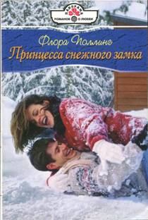 Обложка книги - Принцесса снежного замка - Флора Поллинг
