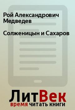 Книга - Солженицын и Сахаров. Рой Александрович Медведев - читать в Litvek