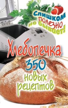 Книга - Хлебопечка. 350 новых рецептов. Анастасия Геннадьевна Красичкова - читать в Litvek