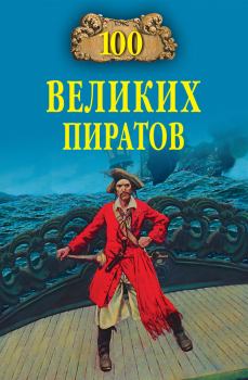 Книга - 100 великих пиратов. Виктор Кимович Губарев - прочитать в Litvek