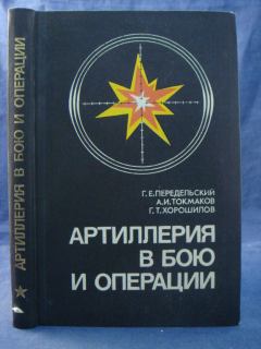 Обложка книги - Артиллерия в бою и операции - Георгий Ефимович Передельский