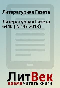 Обложка книги - Литературная Газета  6440 ( № 47 2013) - Литературная Газета