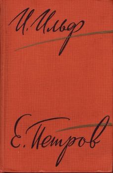 Книга - Рассказы, очерки. Фельетоны (1929–1931). Илья Ильф - прочитать в Litvek