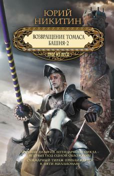 Обложка книги - Возвращение Томаса. Башня-2 (сборник) - Юрий Александрович Никитин