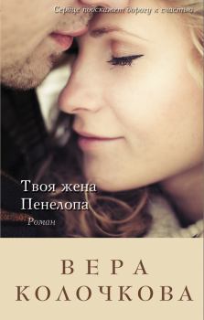 Книга - Твоя жена Пенелопа. Вера Александровна Колочкова - читать в Litvek
