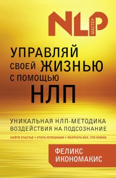 Книга - Управляй своей жизнью с помощью НЛП. Феликс Икономакис - читать в Litvek