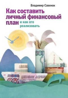 Книга - Как составить личный финансовый план и как его реализовать. Владимир Степанович Савенок - читать в Litvek