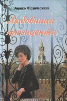 Обложка книги - Любовница президента, или Дама с Красной площади - Энрико Франческини