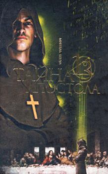 Обложка книги - Тайна тринадцатого апостола - Мишель Бенуа