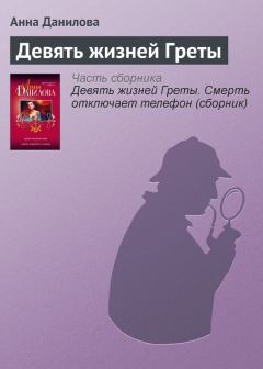 Книга - Девять жизней Греты. Анна Васильевна Данилова (Дубчак) - читать в Litvek