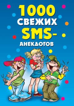 Книга - 1000 свежих sms-анекдотов. Юлия Сергеевна Кирьянова - читать в Litvek